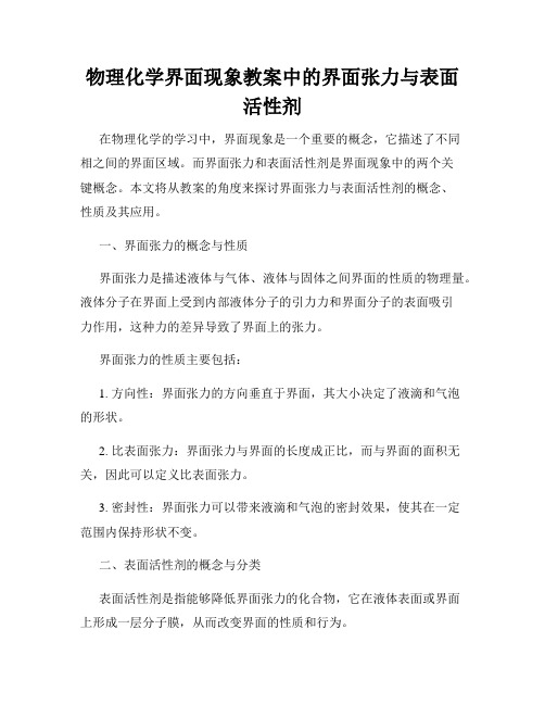 物理化学界面现象教案中的界面张力与表面活性剂