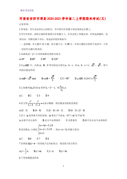 2020-2021学年河南省安阳市滑县高二上学期期末考试数学试题(文)