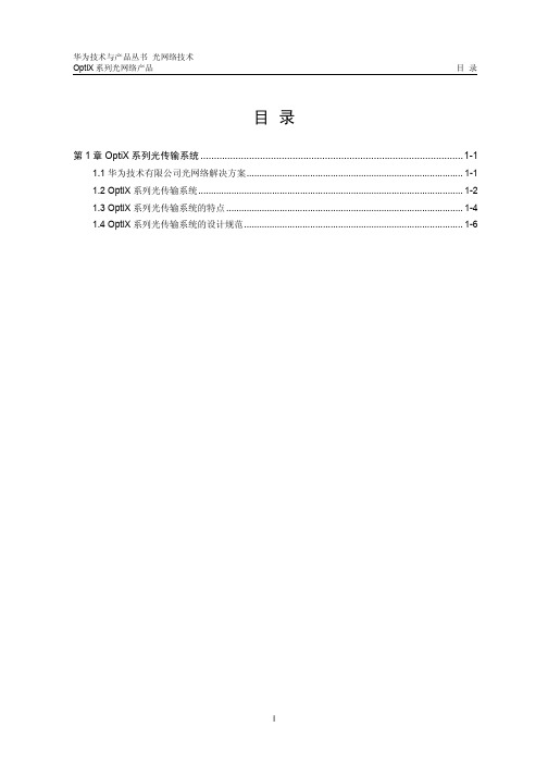 01-第1章 OptiX系列光传输系统