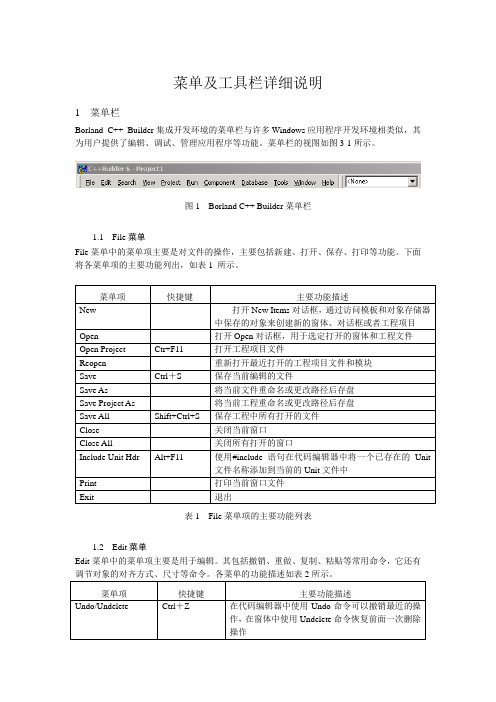 菜单及工具栏详细说明