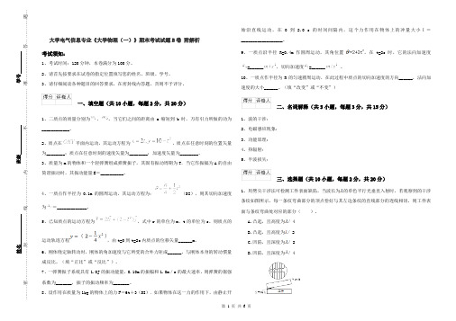 大学电气信息专业《大学物理(一)》期末考试试题B卷 附解析