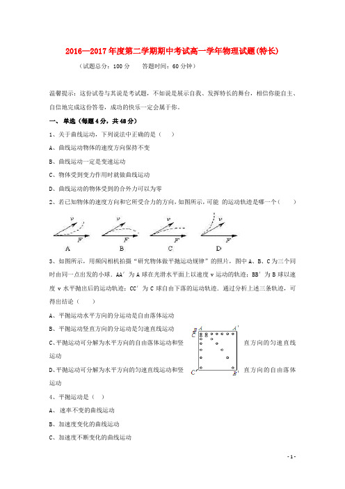 黑龙江省鸡西市第十九中学2016_2017学年高一物理下学期期中试题特长