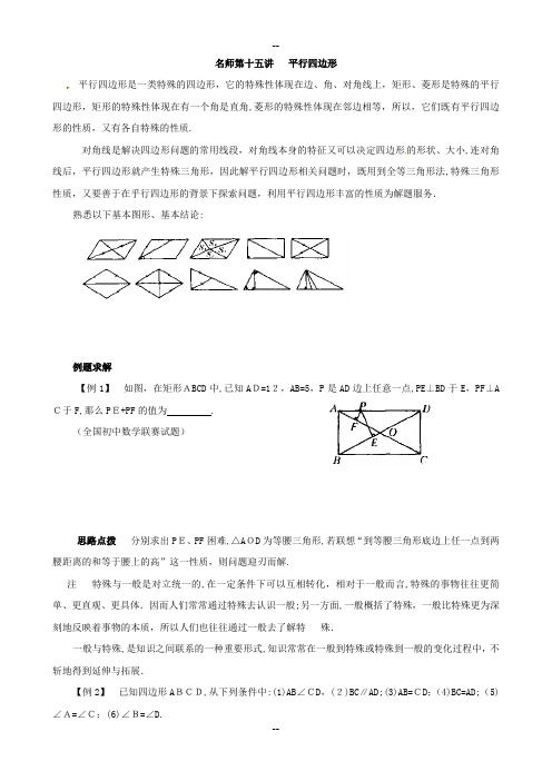 八年级数学同步培优竞赛详附答案：第十五讲-平行四边形