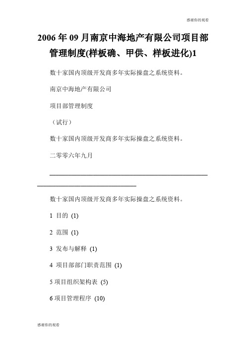 2006年09月南京中海地产有限公司项目部管理制度(样板确、甲供、样板进化).doc