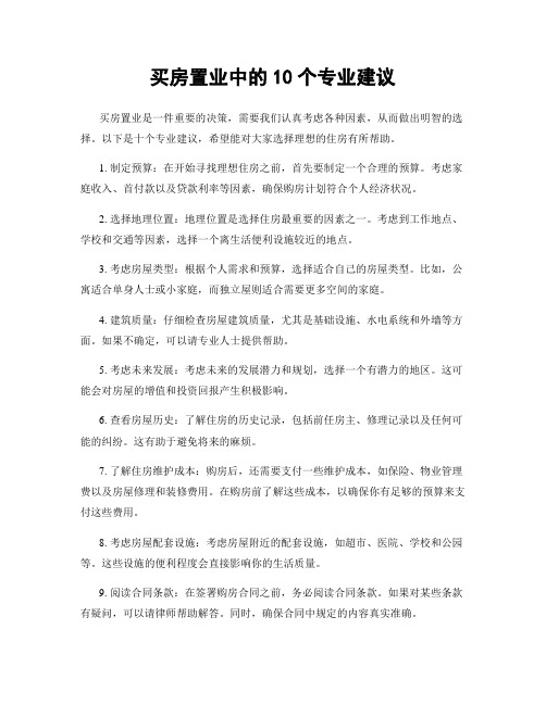 买房置业中的10个专业建议