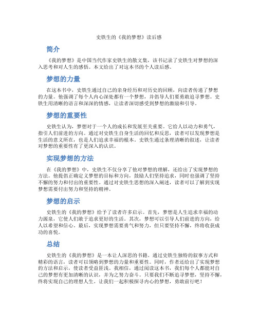 史铁生的我的梦想读后感500字