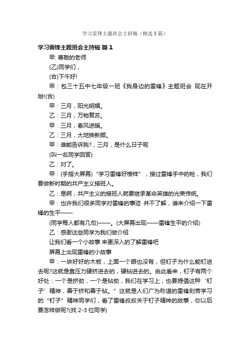 学习雷锋主题班会主持稿（精选5篇）