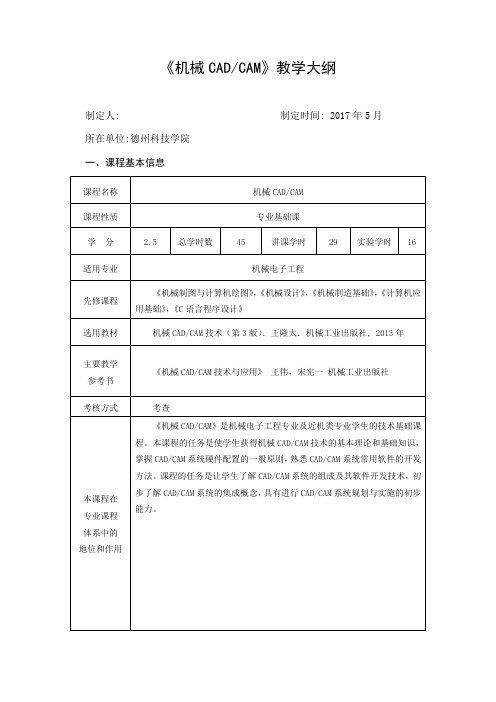 机械CADCAM教学大纲