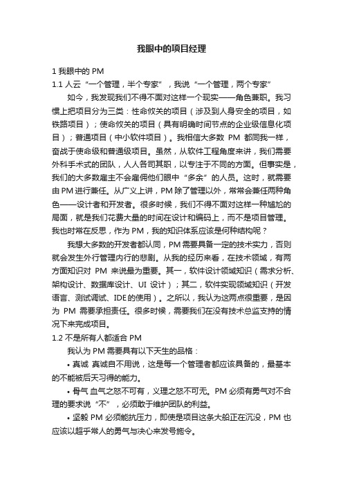 我眼中的项目经理