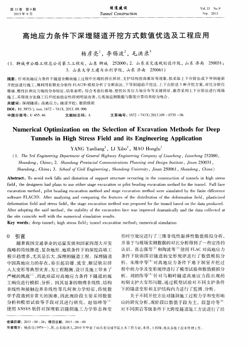 高地应力条件下深埋隧道开挖方式数值优选及工程应用