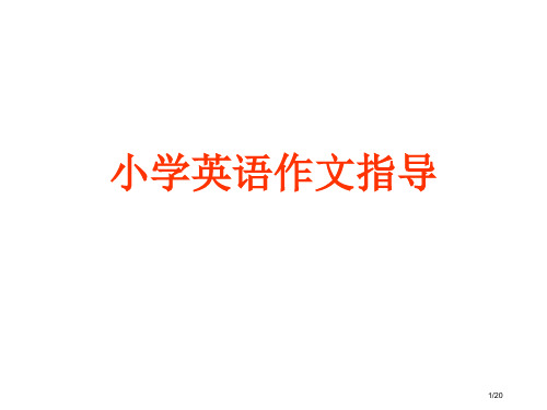 小学英语作文指导省公开课金奖全国赛课一等奖微课获奖PPT课件