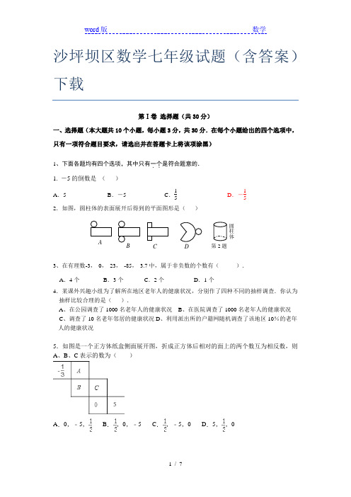 沙坪坝区数学七年级试题(含答案)下载