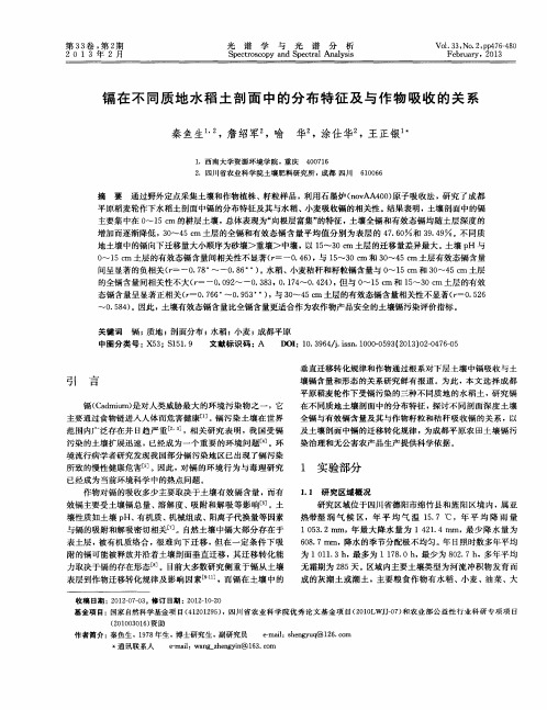 镉在不同质地水稻土剖面中的分布特征及与作物吸收的关系