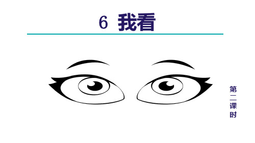 6.我看 第2课时 课件 2024-2025学年部编版语文九年级上册