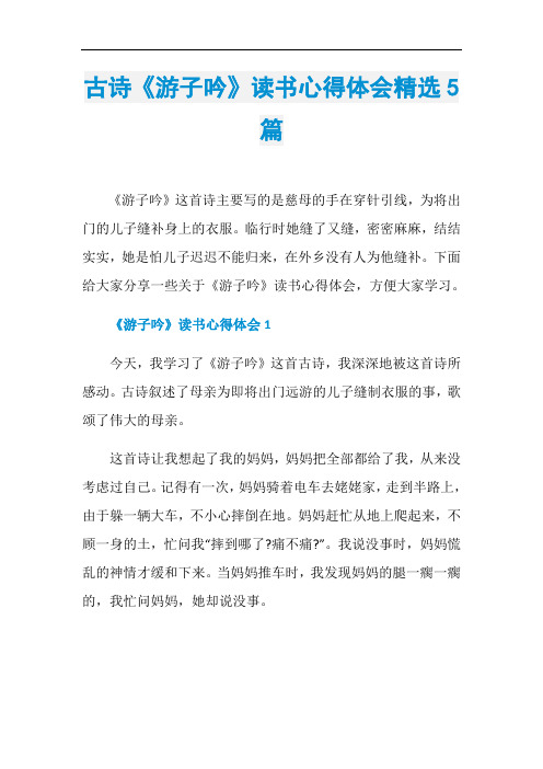 古诗《游子吟》读书心得体会精选5篇