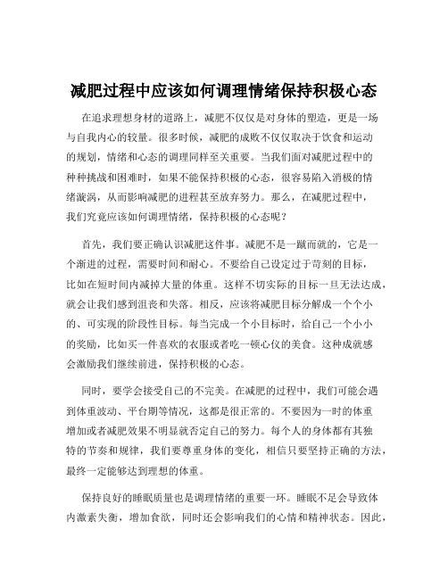 减肥过程中应该如何调理情绪保持积极心态