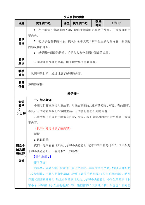 语文二年级下册小学《快乐读书吧》教学设计