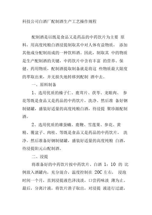 科技公司白酒厂配制酒生产工艺操作规程