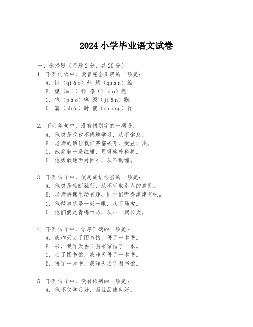 2024小学毕业语文试卷