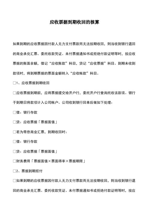 会计实务：应收票据到期收回的核算-(2)