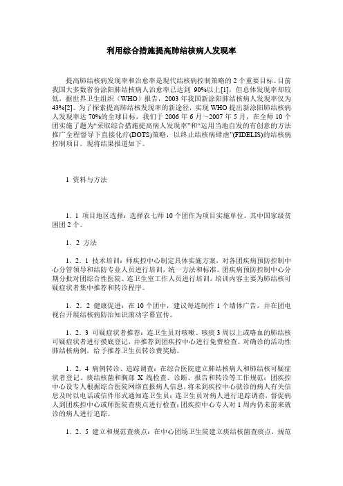 利用综合措施提高肺结核病人发现率