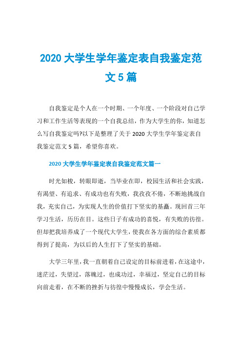 2020大学生学年鉴定表自我鉴定范文5篇