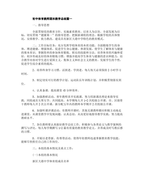 初中体育教师期末教学总结5篇精选