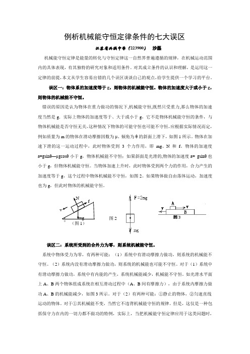 机械能守恒定律条件的七大误区