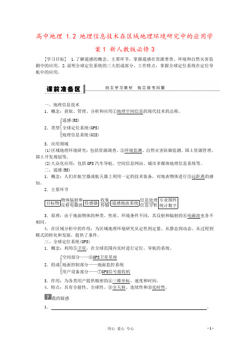 高中地理 1.2 地理信息技术在区域地理环境研究中的应用学案1 新人教版必修3