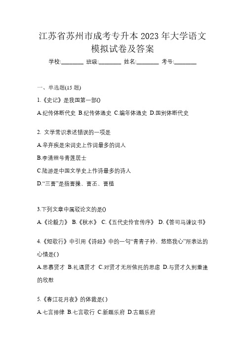 江苏省苏州市成考专升本2023年大学语文模拟试卷及答案