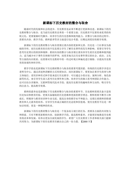 新课标下历史教材的整合与取舍