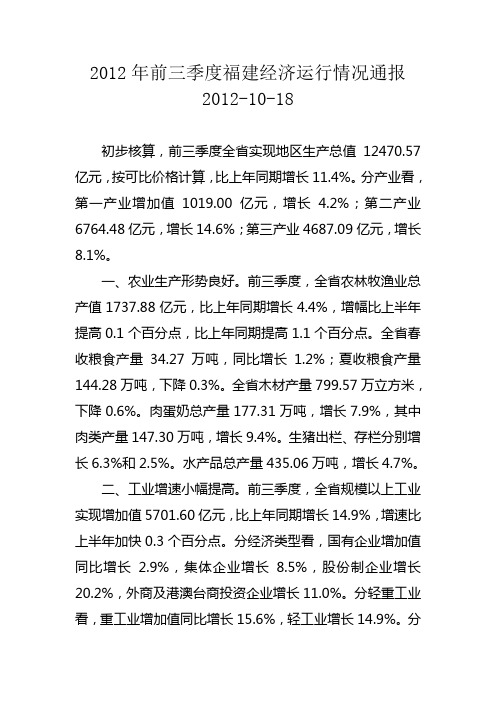 2012年前三季度福建经济运行情况通报