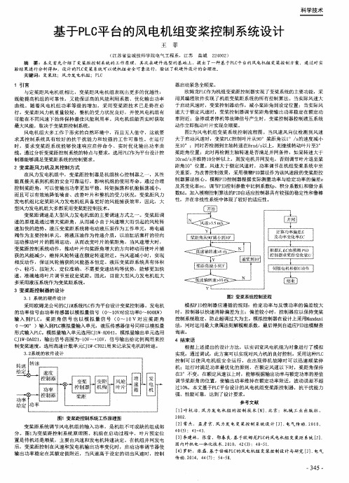 基于PLC平台的风电机组变桨控制系统设计