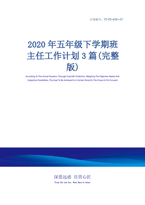 2020年五年级下学期班主任工作计划3篇(完整版)