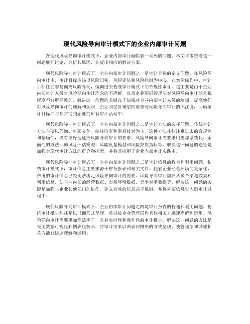 现代风险导向审计模式下的企业内部审计问题