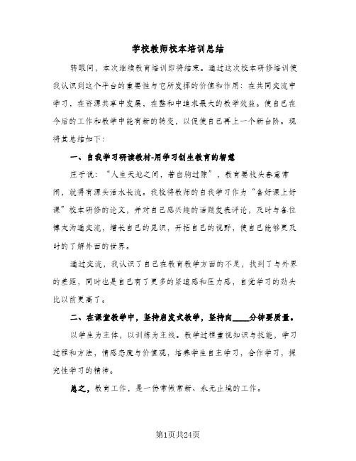 2024年学校教师校本培训总结（6篇）