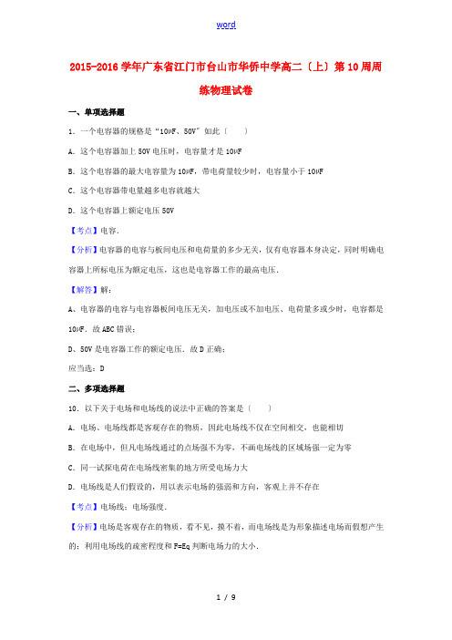 高二物理上学期第10周周练试卷(含解析)-人教版高二全册物理试题