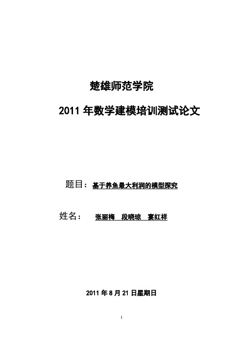 基于养鱼最大利润的模型探究