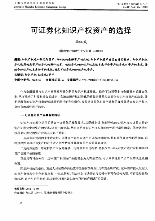 可证券化知识产权资产的选择
