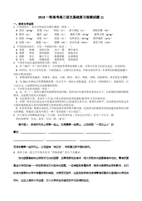 广东省江门市江门第二中学2018届高考语文一轮基础复习检测试题11含答案