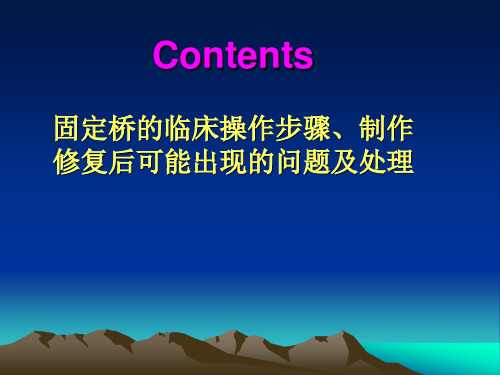 口腔修复学：固定桥的临床操作步骤、制作修复后可能出现的问题及处理