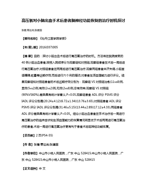 高压氧对小脑出血手术后患者脑神经功能恢复的治疗时机探讨