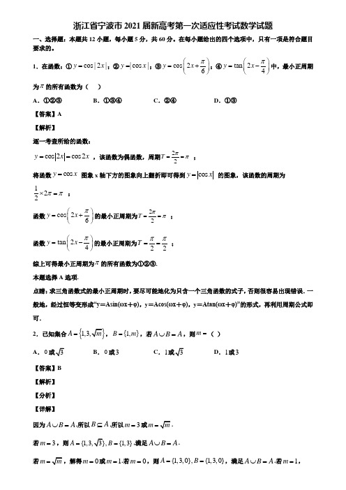 浙江省宁波市2021届新高考第一次适应性考试数学试题含解析