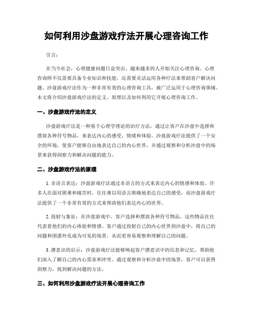 如何利用沙盘游戏疗法开展心理咨询工作