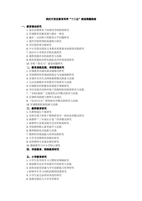 武汉开发区教育科学“十三五”规划课题指南 (2)
