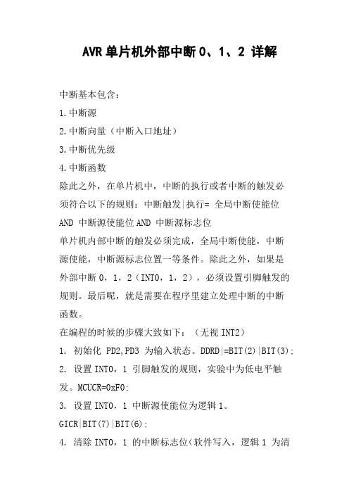 AVR单片机外部中断0、1、2详解