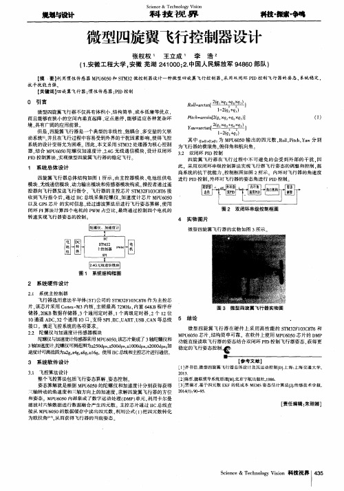 微型四旋翼飞行控制器设计