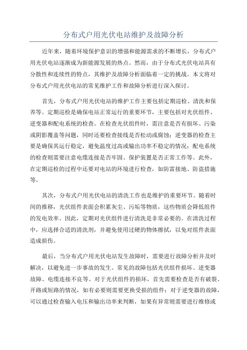 分布式户用光伏电站维护及故障分析