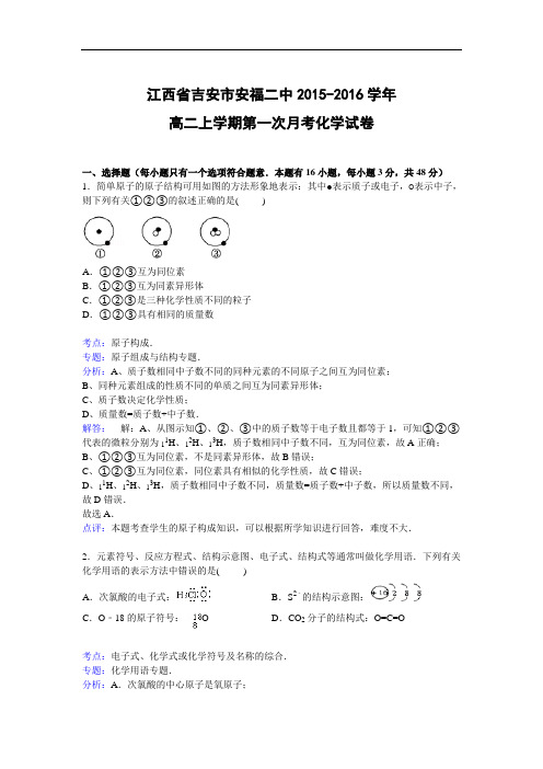 高二化学月考试题及答案-江西吉安市安福二中2015-2016学年高二上学期第一次月考试卷