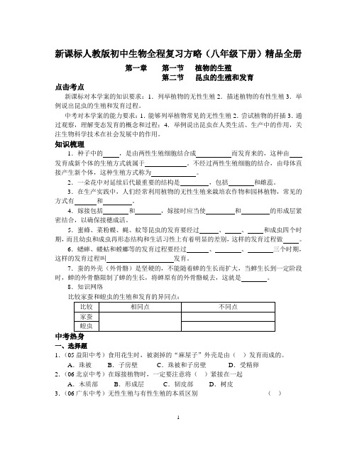 初中生物全程复习方略八年级下册精品全册